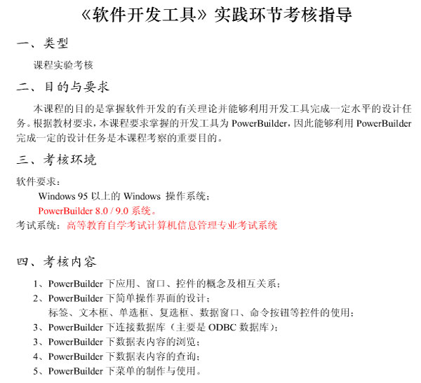自考《软件开发工具》课程实践环节考核指导1
