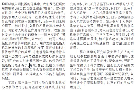 留意日常生活中的人机系统 谈工程心理学复习方法2