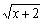 自考《高等数学（一）》真题练习：定义域计算1