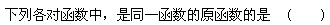 自考《高等数学（工专）》真题练习：原函数1