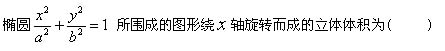 自考《高等数学（工专）》真题练习：积分求体积1