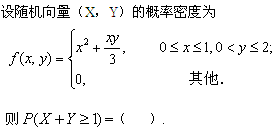 自考《概率论与数理统计（经管类）》真题练习：随机变量1