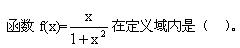 2012年自考《高等数学（工专）》每日一练1