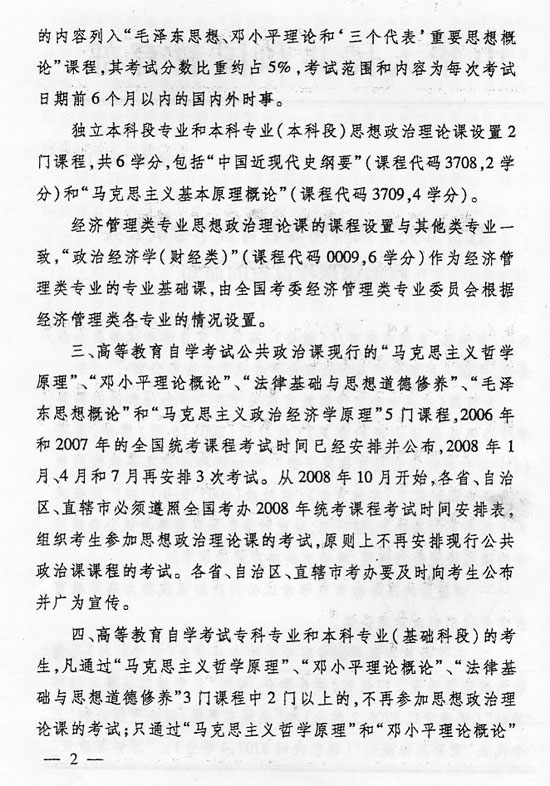 黑龙江转发《教育部关于调整自考公共政治课课程设置的通知》通知2