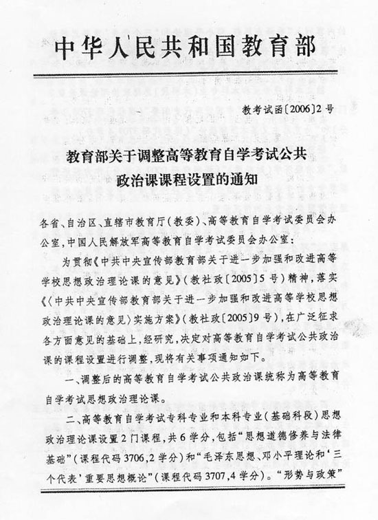 黑龙江转发《教育部关于调整自考公共政治课课程设置的通知》通知1