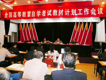 全国自考教材计划工作会议召开1