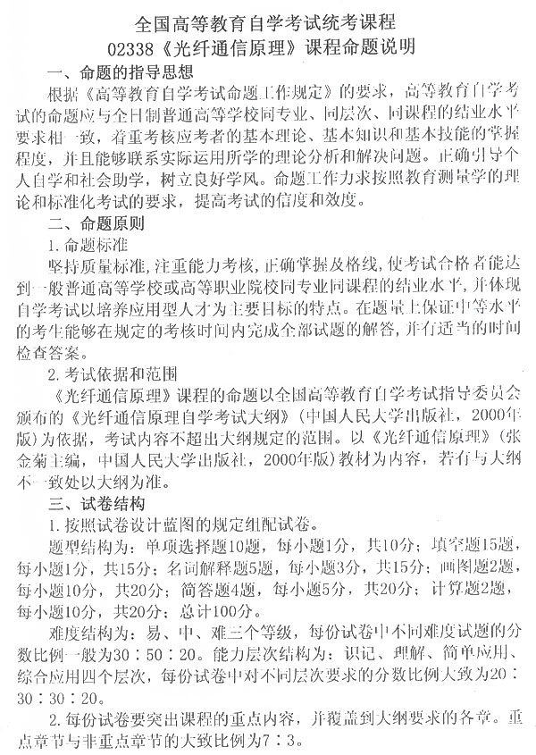 全国09年调整光纤通信原理试卷结构通知1