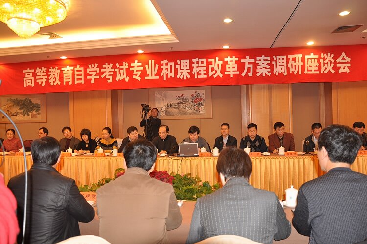 自学考试专业和课程改革方案调研座谈会在南京召开1