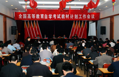 全国高等教育自学考试两会议在厦门举行1