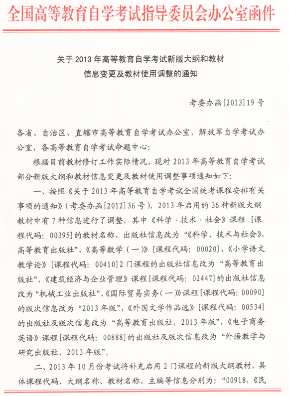江苏2013年自考新版大纲和教材信息变更及教材调整通知1