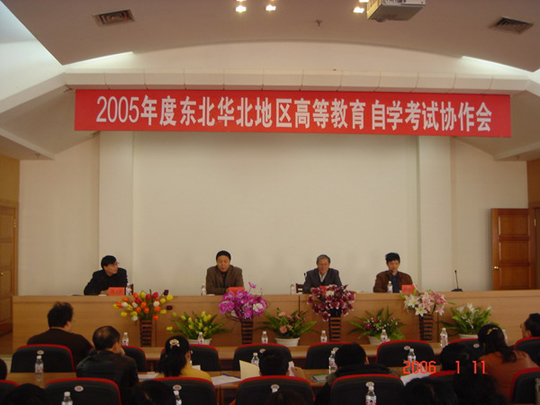 东北、华北区自考协作会在哈召开1