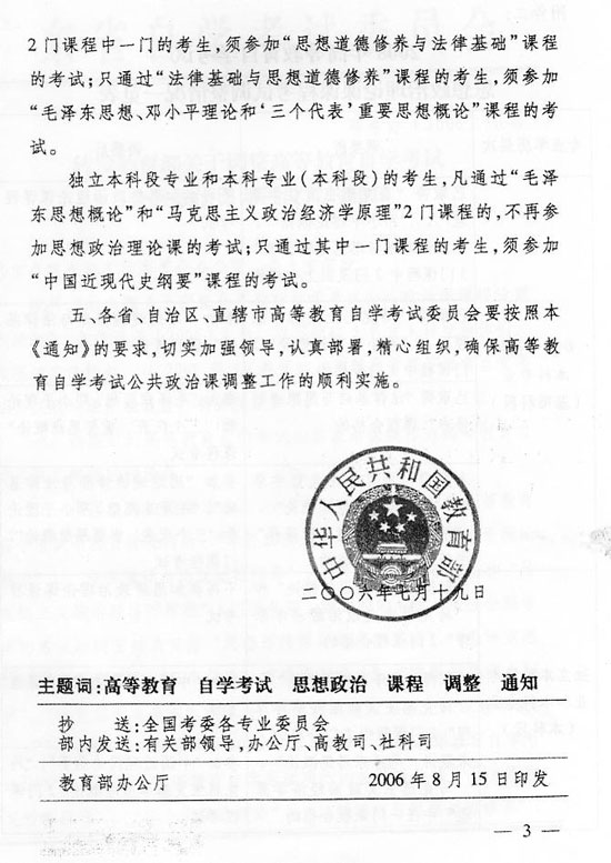 黑龙江转发《教育部关于调整自考公共政治课课程设置的通知》通知3