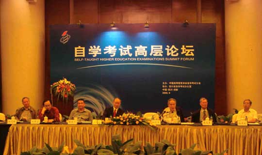 全国自学考试高层论坛在成都举行1