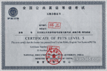英语等级考试（PETS）各级证书及要求6