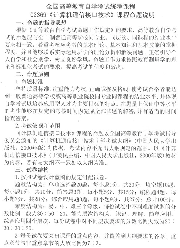 全国09年调整计算机通信接口技术试卷结构通知1