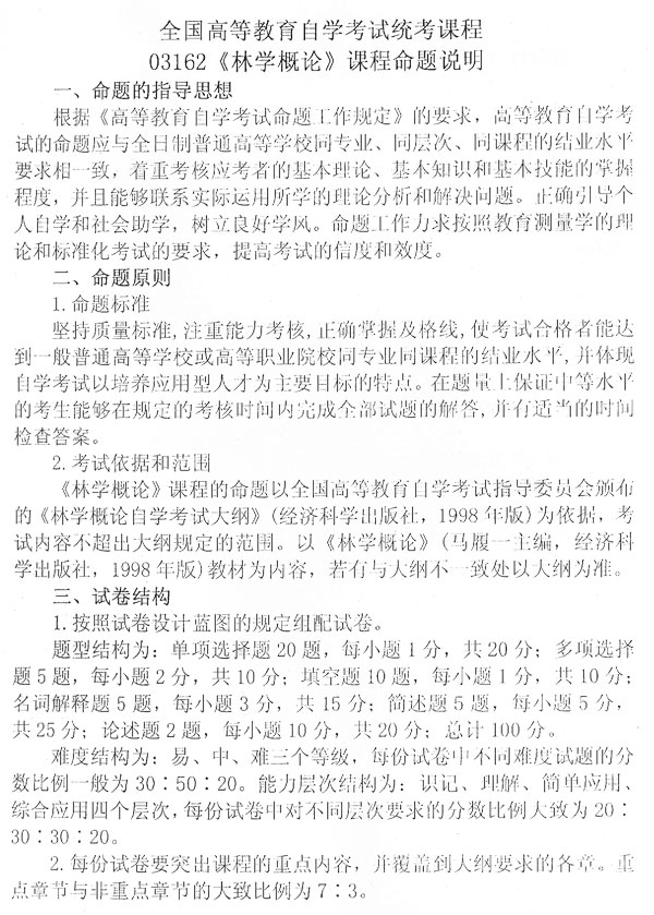 全国09年调整林学概论试卷结构通知1