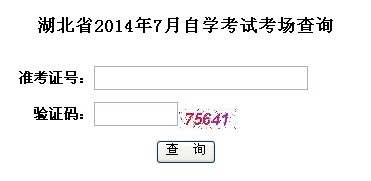 2014年7月湖北自考考场查询1