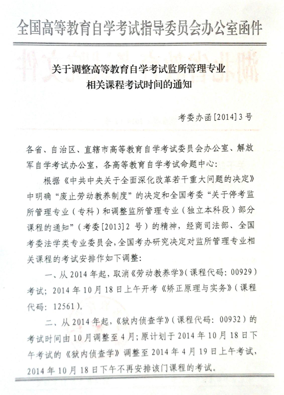 2014年湖北自考监所管理专业相关课程考试时间调整通知1