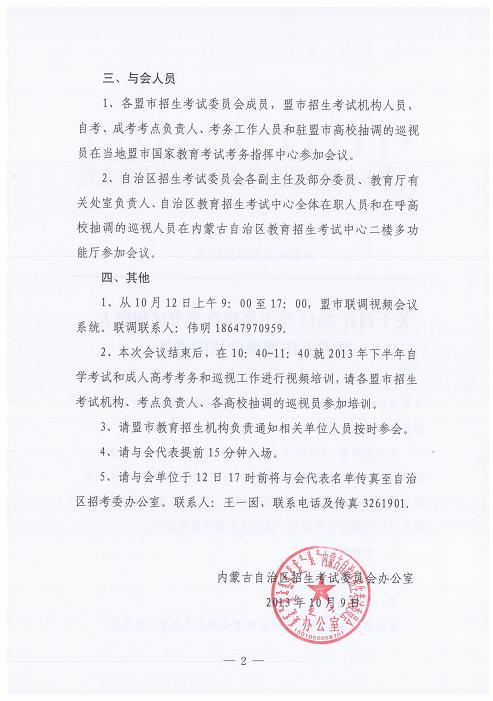 2013年下半年内蒙古自考召开工作视频会议的通知2