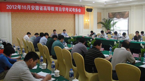 安徽2012年10月召开自学考试考务会1