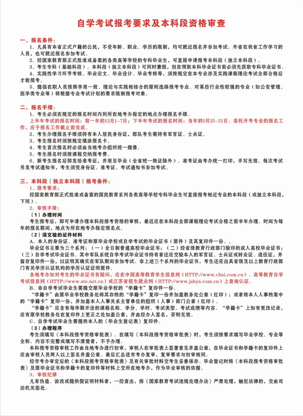 江苏自学考试报考要求及本科段资格审查1