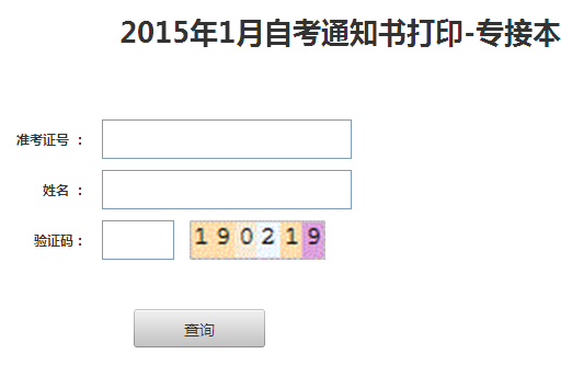 2015年1月苏州自考通知书打印须知4