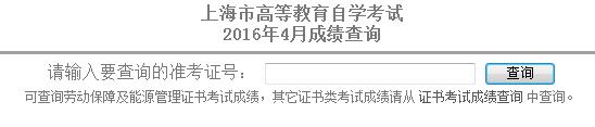 2016年4月上海自考成绩查询入口已开通1