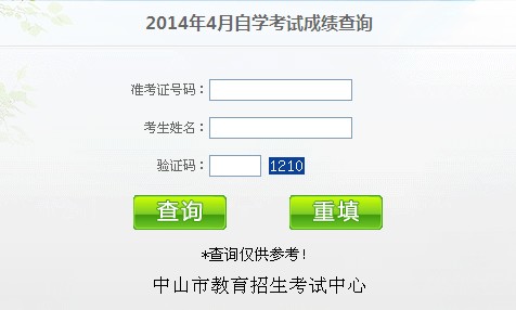 2014年4月中山自考成绩查询入口已开通1