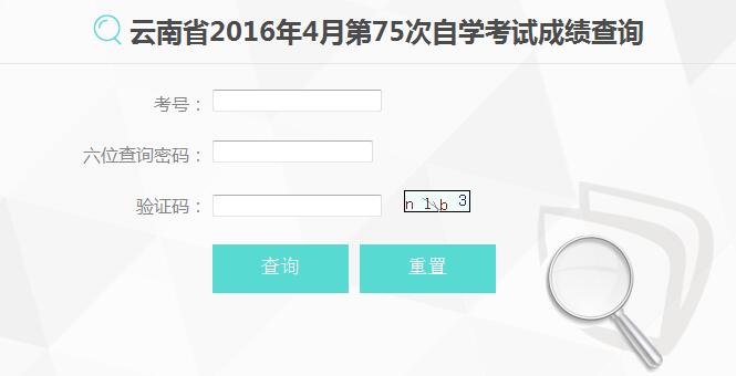 2016年4月云南自考成绩查询入口已开通1