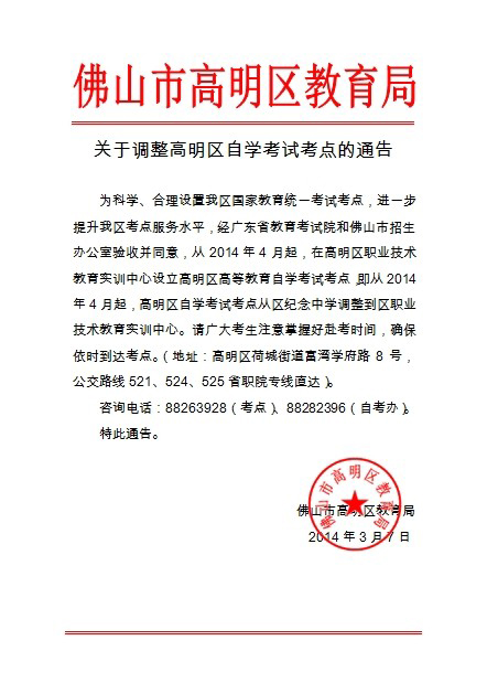 2014年4月高明自考考点调整通告1