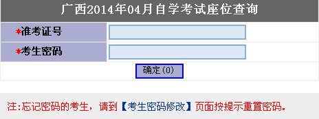 2014年4月广西自考座位查询地址1
