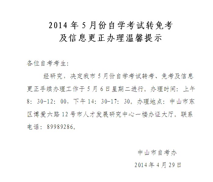 2014年5月中山自考转免考及信息更正办理温馨提示1