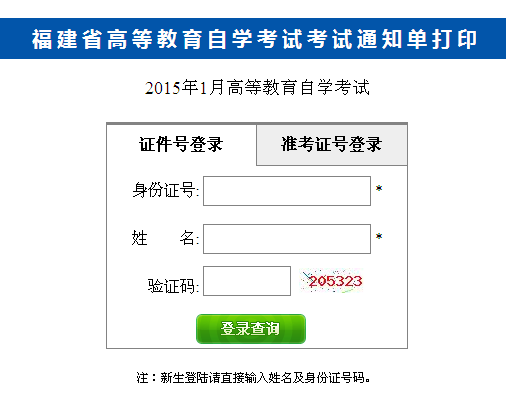 2015年1月福建自考考试通知单打印通知1