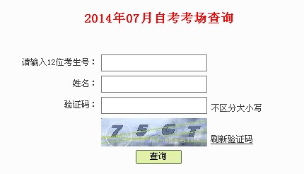 2014年7月深圳自考考场查询1