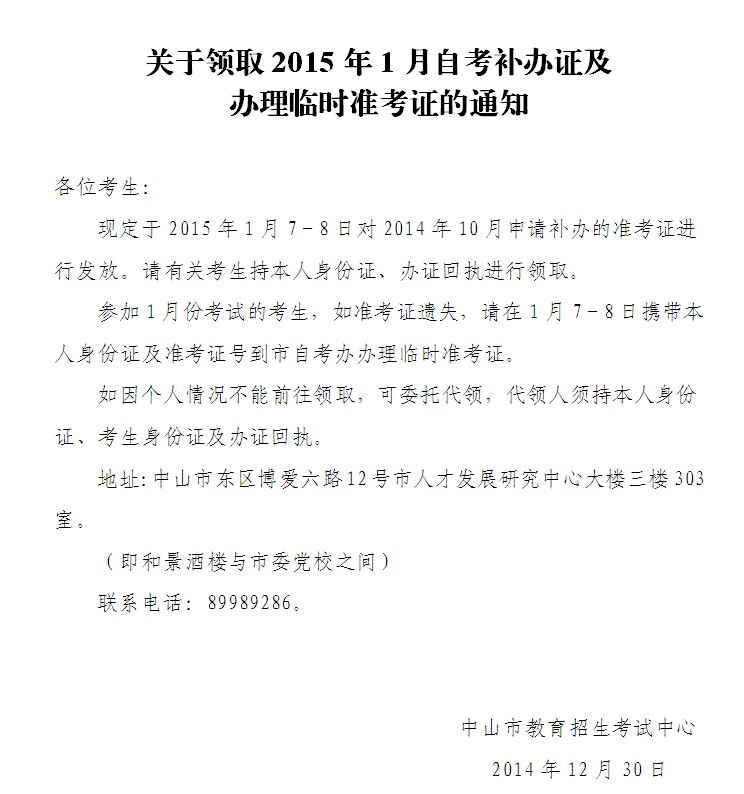 2015年1月中山自考补办证领取及临时准考证办理通知1