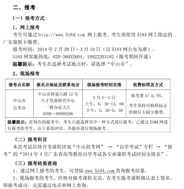 2014年4月中山自考报名时间安排2