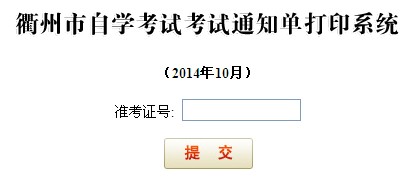 2014年10月衢州自考打印通知单的公告1