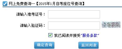 2015年1月广东自考座位号已开通查询1
