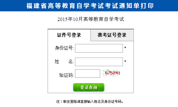 2015年10月福建自考考试通知单打印通知1