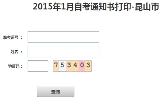 2015年1月苏州自考通知书打印须知3