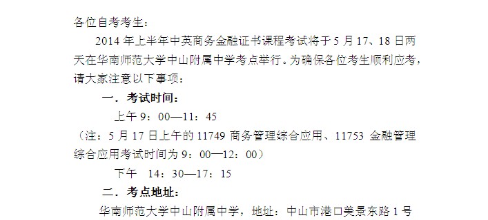 2014年上半年中山自考中英商务金融证书课程考试考前温馨提示1