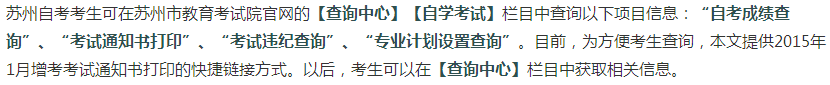 2015年1月苏州自考通知书打印须知1