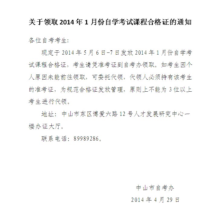 2014年1月中山自考课程合格证领取通知1