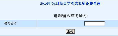 2014年4月宜昌自考考场查询地址1
