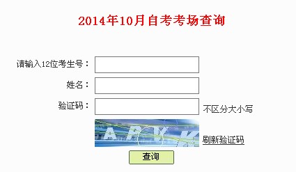 2014年10月深圳自考考场查询通知1