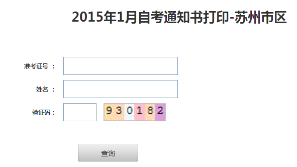 2015年1月苏州自考通知书打印须知2