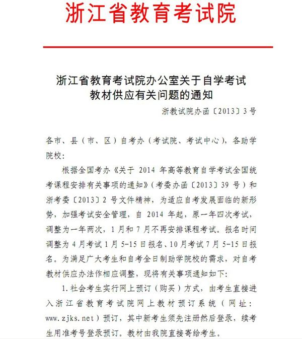 2013年温州自考报名时间与教材供应有关问题通知1