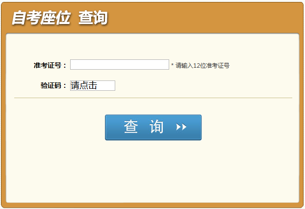 2015年4月四川自考座位查询已开通1