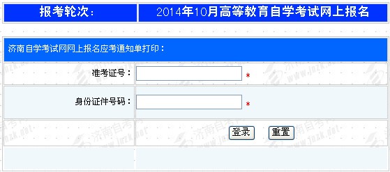 2014年10月济南自考通知单打印通知1