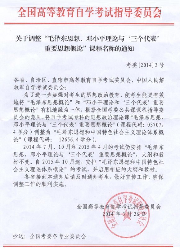 2014年江西自考“毛邓三”课程名称调整通知1